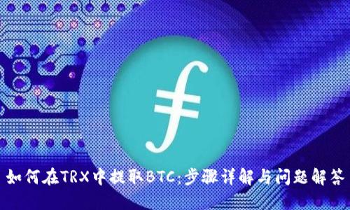 如何在TRX中提取BTC:步骤详解与问题解答