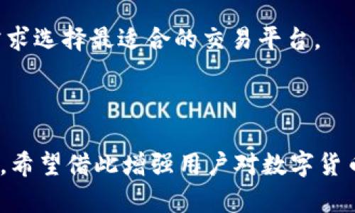    了解 Coinbase 比特币：安全、使用指南与投资技巧  / 

 guanjianci  比特币, Coinbase, 数字货币, 安全性  /guanjianci 

## 内容主体大纲

1. 引言
   - 数字货币的崛起
   - 比特币的重要性
   - 的作用

2. Coinbase 概述
   - Coinbase 的历史与发展
   - Coinbase 的服务与功能

3. 创建 Coinbase 的步骤
   - 注册与验证
   - 设置安全措施
   - 地址的获取

4. 使用 Coinbase 
   - 存入比特币
   - 转账与提取
   - 查看交易记录

5. Coinbase 的安全性
   - 账户安全措施
   - 交易安全保障
   - 防护建议

6. 投资比特币的技巧
   - 市场分析与预测
   - 资产配置策略
   - 长期持有与短期交易

7. 常见问题解答
   - 如何恢复我的 Coinbase 账户？
   - Coinbase 收费结构是怎样的？
   - 我可以使用 Coinbase 进行法币交易吗？
   - Coinbase 的客户支持有多有力？
   - 我可以创建多个吗？
   - 如何将我的比特币转移到另一个？
   - Coinbase 是不是唯一的加密货币交易平台？

---

## 1. 引言

近年来，数字货币的兴起使得越来越多的人开始接触到比特币这一新型资产。而比特币的安全存储与管理则依赖于比特币的使用。其中，Coinbase 作为市场上最受欢迎的之一，为用户提供了便捷的交易和安全的保障。

## 2. Coinbase 概述

### Coinbase 的历史与发展

Coinbase 成立于 2012 年，是一家总部位于美国的数字货币交易平台。创始人 Brian Armstrong 和 Fred Ehrsam 旨在让数字货币的使用变得更加简单和安全。经过多年的发展，Coinbase 已经成为全球最大的加密货币交易所之一，拥有数百万用户。

### Coinbase 的服务与功能

Coinbase 不仅提供比特币 services，更提供完整的数字资产交易平台，支持多种数字货币的买卖。此外，它还提供实时市场分析、投资指导及教育资源，帮助用户更好地理解和参与数字货币市场。

## 3. 创建 Coinbase 的步骤

### 注册与验证

要在 Coinbase 创建，首先需要注册一个账户。访问 Coinbase 的官方网站，点击注册按钮，输入电子邮件和强密码以创建账户。接下来，系统会要求用户进行身份验证，通常需要提供个人身份信息和证件以满足 KYC（了解你的客户）要求。

### 设置安全措施

在创建账户后，用户应该尽快启用两步验证(2FA)。这一额外的安全措施可以显著降低账户被盗的风险，保护用户的资产安全。可以选择使用手机应用程序生成的验证码或 SMS 短信进行验证。

### 地址的获取

完成注册和安全设置后，用户将能够访问其 Coinbase 。每个用户都将获得一个唯一的地址，这是接收比特币和其他加密货币的必要信息。这个地址可以直接用于发送或接收资金，用户需要妥善保存。

## 4. 使用 Coinbase 

### 存入比特币

存入比特币的方法非常简单。用户可以通过银行转账、信用卡或借记卡等方式购买比特币。完成购买后，所购比特币将直接转入用户的 Coinbase 中。同时，用户也可以通过将其他中的比特币转账到 Coinbase 地址来进行存入。

### 转账与提取

用户在 Coinbase 中可以方便地实现比特币的转账与提取操作。只需在界面选择“发送”选项，输入接收地址及转账金额，即可完成转账。如果需要提取现金，用户可以将比特币出售并将资金提取到银行账户中。

### 查看交易记录

Coinbase 会自动记录所有的交易信息，用户可在界面轻松查看自己的交易提现记录，包括每笔交易的时间、金额和状态。这一功能方便用户进行资金管理和分析。

## 5. Coinbase 的安全性

### 账户安全措施

Coinbase 对账户安全非常重视，采用了多种技术手段来保护用户资金。例如，所有用户的比特币存储大部分都在冷中，绝大多数风投资金不连接互联网，从而减小被盗的风险。此外，用户可以选择购买额外的安全保障服务，如保单。

### 交易安全保障

在交易中，Coinbase 采用了多种加密技术来确保用户交易的安全性。此外，所有交易均在服务器上进行实时监控，以快速发现并处理任何异常活动。

### 防护建议

为了进一步增强安全性，用户应定期更换密码、启用两步验证，并定期检查账户活动。如果发现任何异常，应立即更改密码并联系 Coinbase 客服。

## 6. 投资比特币的技巧

### 市场分析与预测

了解市场动态是投资比特币的重要基石。用户需关注市场新闻、技术分析、交易量等数据，抓住有利时机进行交易。此外，利用社交媒体和专业分析师的意见也有助于提高市场预测的准确性。

### 资产配置策略

投资者在进行比特币投资时，建议采取资产配置策略。从长远来看，不应将全部资产投入比特币市场，合理分配资产并分散投资风险是保障投资安全的重要手段。

### 长期持有与短期交易

根据投资目标的不同，用户可以选择短期交易或长期持有。如果认为比特币将长期增值，可以选择长期持有。但若市场波动剧烈，短期交易则可能带来更大的收益。

## 7. 常见问题解答

### 如何恢复我的 Coinbase 账户？

如果忘记了账户密码，可以通过 Coinbase 的找回选项重置密码。用户需要访问 Coinbase 网站，提交所需的账户信息，随后进行验证。

### Coinbase 收费结构是怎样的？

Coinbase 的收费结构主要包括交易费用、提现费和汇率差价。用户应在进行交易前了解费用结构，以便做出明智的投资决策。

### 我可以使用 Coinbase 进行法币交易吗？

是的，Coinbase 支持将法币转换为加密货币，用户可以直接在平台上使用其银行账户或信用卡进行交易。

### Coinbase 的客户支持有多有力？

Coinbase 提供多种客户支持渠道，包括电子邮件、聊天和帮助中心。用户可以通过网站访问帮助内容或直接与客服代表联系。

### 我可以创建多个吗？

在 Coinbase 上，用户只需一个账户，但可以创建和管理多个地址以存储不同的加密货币。

### 如何将我的比特币转移到另一个？

用户可以通过 Coinbase 界面选择“发送”功能，输入目标地址及金额，即可实现比特币的转移。

### Coinbase 是不是唯一的加密货币交易平台？

虽然 Coinbase 是知名的交易平台之一，但市场上还有许多其他平台，如 Binance 和 Kraken，用户可以根据需求选择最适合的交易平台。

---

这篇文章针对 Coinbase 比特币进行深入探讨，不仅介绍了如何注册与使用该平台，还聚焦于安全性和投资策略。希望借此增强用户对数字货币的理解与信心，帮助他们在投资中获得更好的体验。