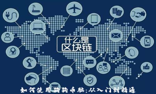 如何使用狗狗币脑:从入门到精通