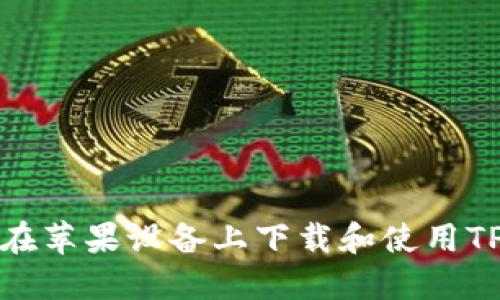 如何在苹果设备上下载和使用TP图标