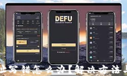 
TP转账地址写错怎么办？解决方法与预防技巧