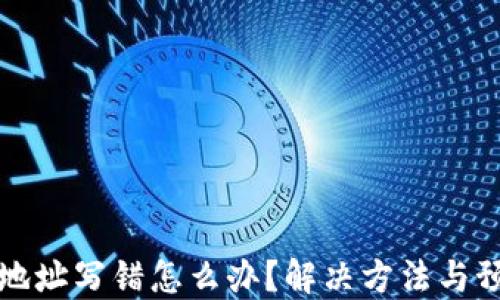 
TP转账地址写错怎么办？解决方法与预防技巧