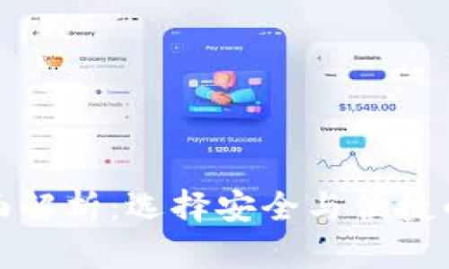 比特币平台全面解析:选择安全与便捷的数字资产存储