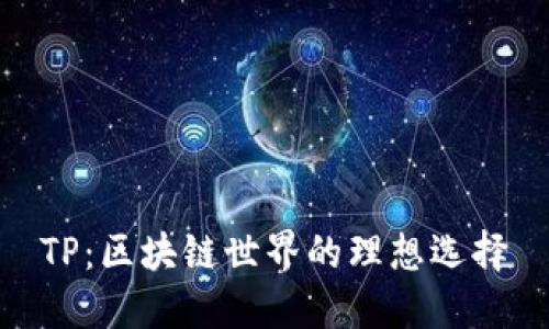 TP：区块链世界的理想选择