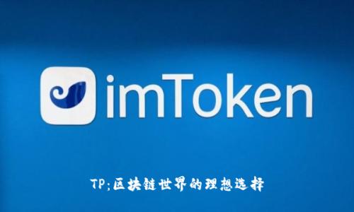 TP：区块链世界的理想选择