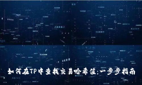 如何在TP中查找交易哈希值：一步步指南