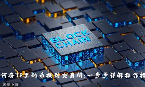 如何将TP里的币提到交易所：一步步详解操作指南