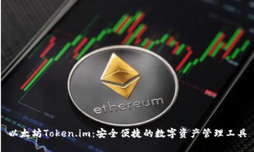 以太坊Token.im：安全便捷的数字资产管理工具