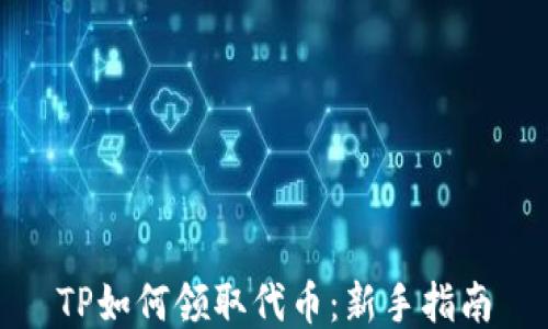 TP如何领取代币:新手指南