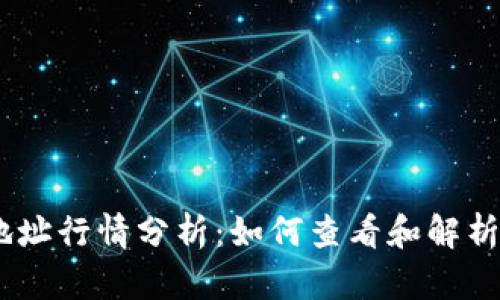 以太坊地址行情分析：如何查看和解析你的ETH