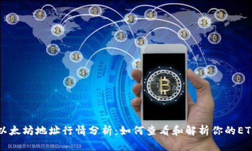 以太坊地址行情分析:如何查看和解析你的ETH
